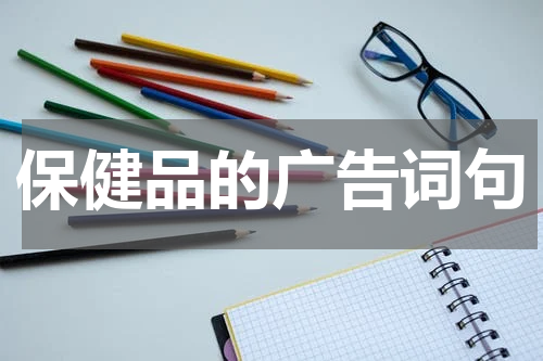 保健品的广告词句