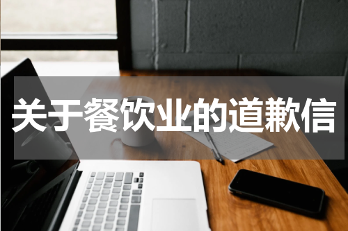 关于餐饮业的道歉信