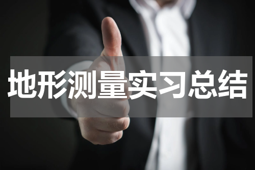 地形测量实习总结