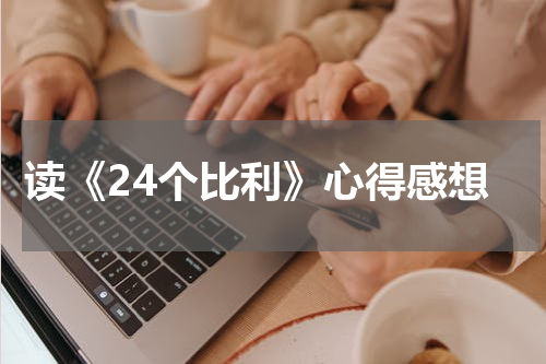 读《24个比利》心得感想