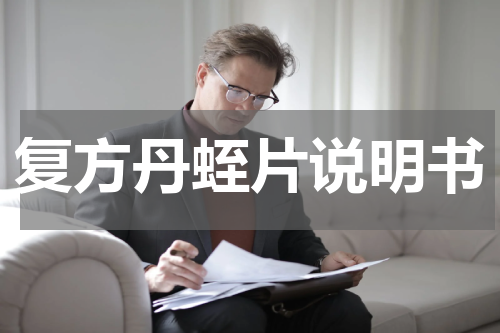 复方丹蛭片说明书