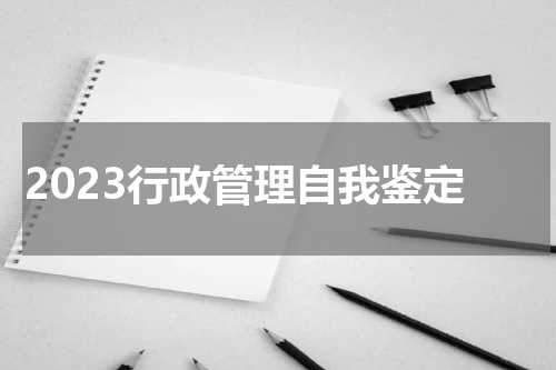 2023行政管理自我鉴定