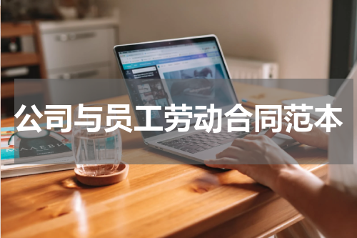 公司与员工劳动合同范本