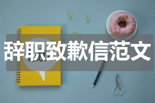 辞职致歉信范文