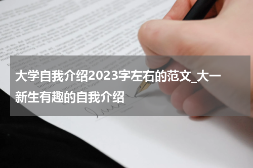大学自我介绍2023字左右的范文_大一新生有趣的自我介绍