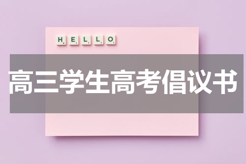 高三学生高考倡议书