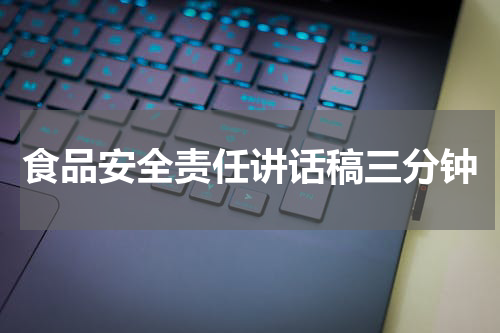 食品安全责任讲话稿三分钟
