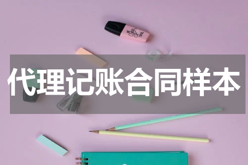 代理记账合同样本