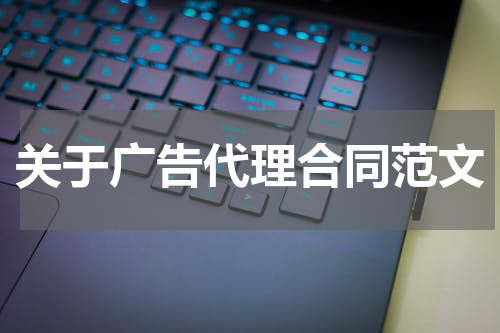 关于广告代理合同范文