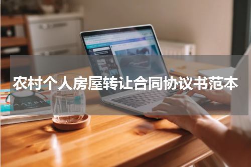 农村个人房屋转让合同协议书范本