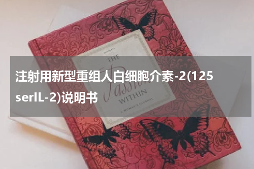 注射用新型重组人白细胞介素-2(125serIL-2)说明书