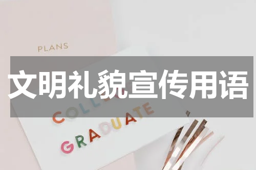 文明礼貌宣传用语