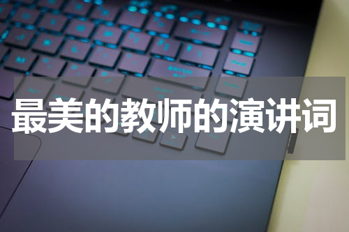 最美的教师的演讲词