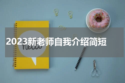 2023新老师自我介绍简短