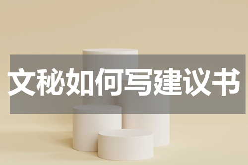 文秘如何写建议书