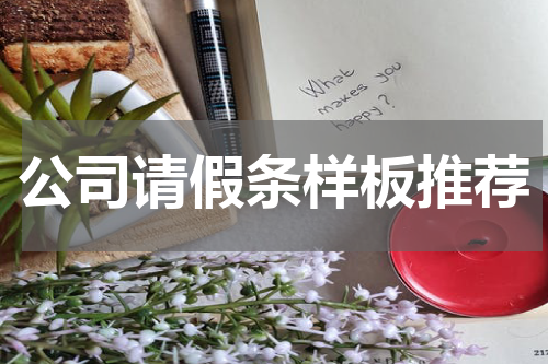 公司请假条样板推荐