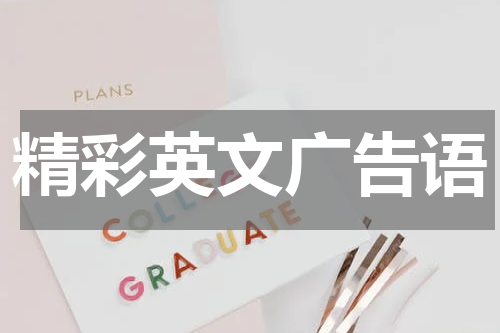 精彩英文广告语