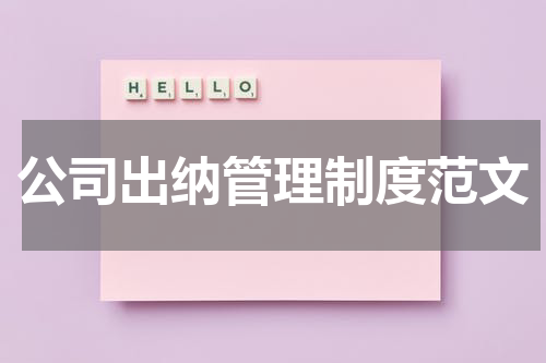 公司出纳管理制度范文
