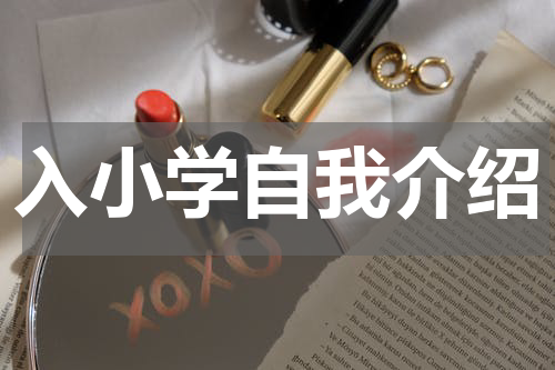 入小学自我介绍