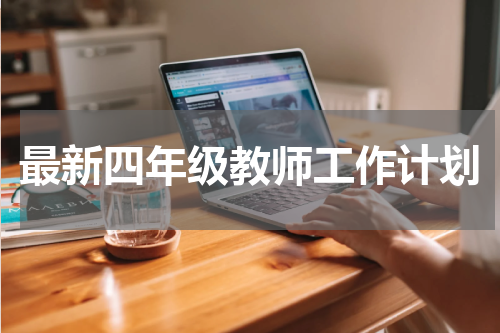 最新四年级教师工作计划