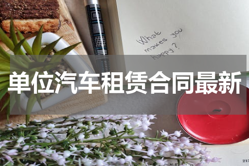 单位汽车租赁合同最新