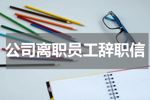 公司离职员工辞职信