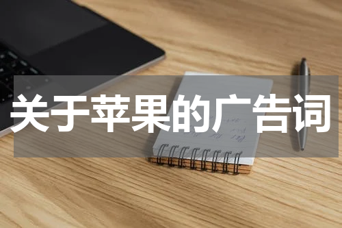 关于苹果的广告词