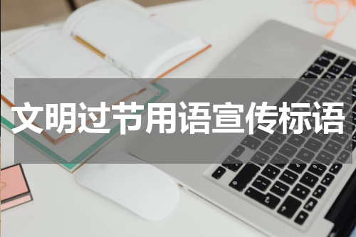 文明过节用语宣传标语