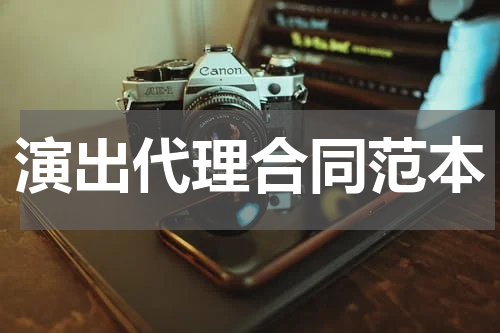 演出代理合同范本
