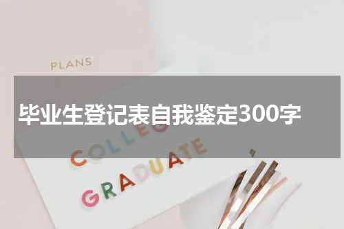 毕业生登记表自我鉴定300字