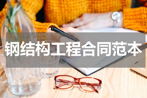 钢结构工程合同范本