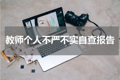 教师个人不严不实自查报告
