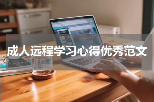 成人远程学习心得优秀范文