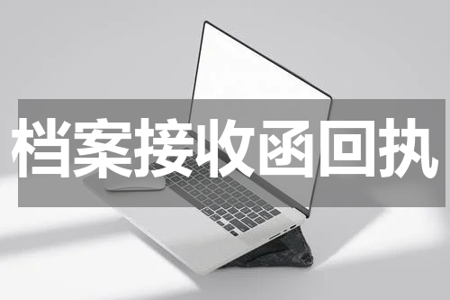 档案接收函回执