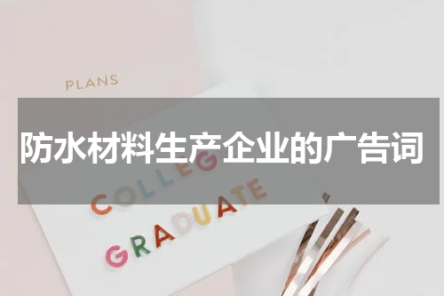 防水材料生产企业的广告词