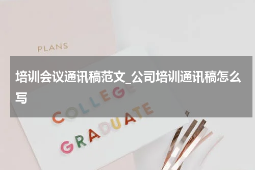 培训会议通讯稿范文_公司培训通讯稿怎么写