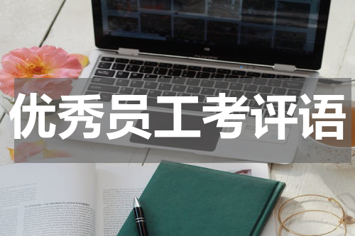 优秀员工考评语