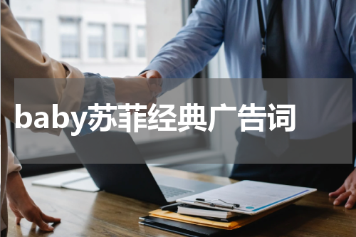 baby苏菲经典广告词