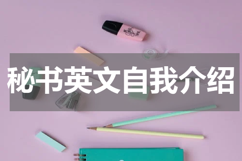 秘书英文自我介绍