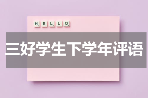 三好学生下学年评语