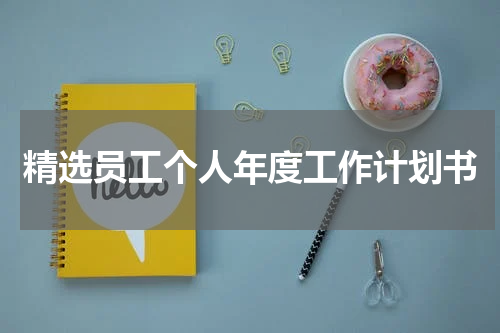 精选员工个人年度工作计划书