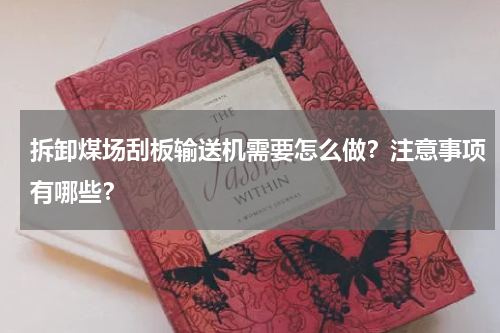拆卸煤场刮板输送机需要怎么做?注意事项有哪些?