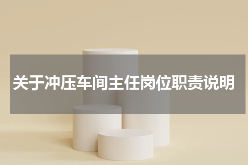 关于冲压车间主任岗位职责说明