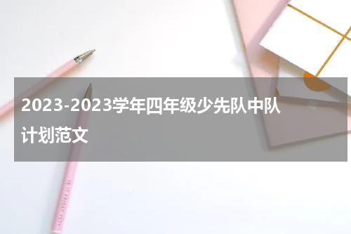 2023-2023学年四年级少先队中队计划范文