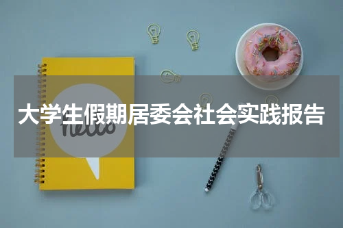大学生假期居委会社会实践报告