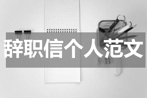 辞职信个人范文