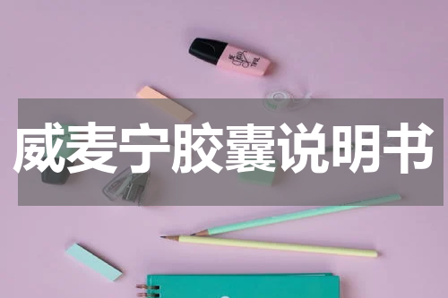 威麦宁胶囊说明书