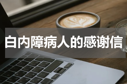 白内障病人的感谢信