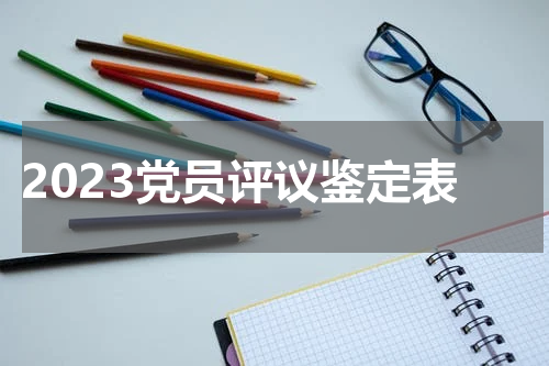 2023党员评议鉴定表
