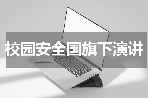 校园安全国旗下演讲